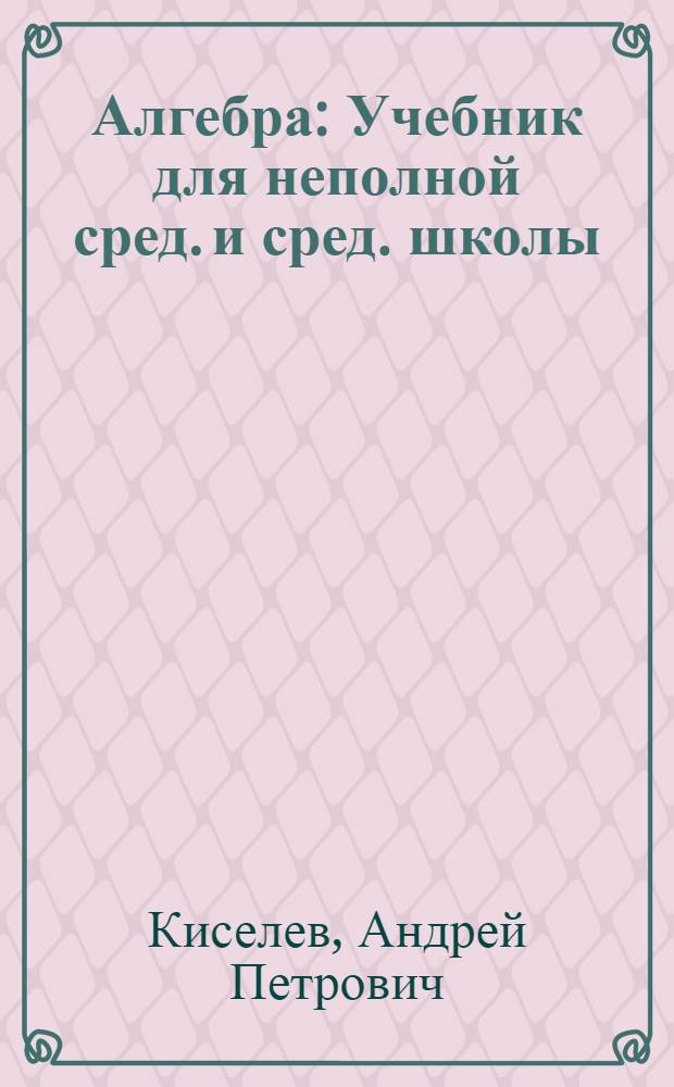 Алгебра : Учебник для неполной сред. и сред. школы : Утв. НКП РСФСР.Ч. 1-