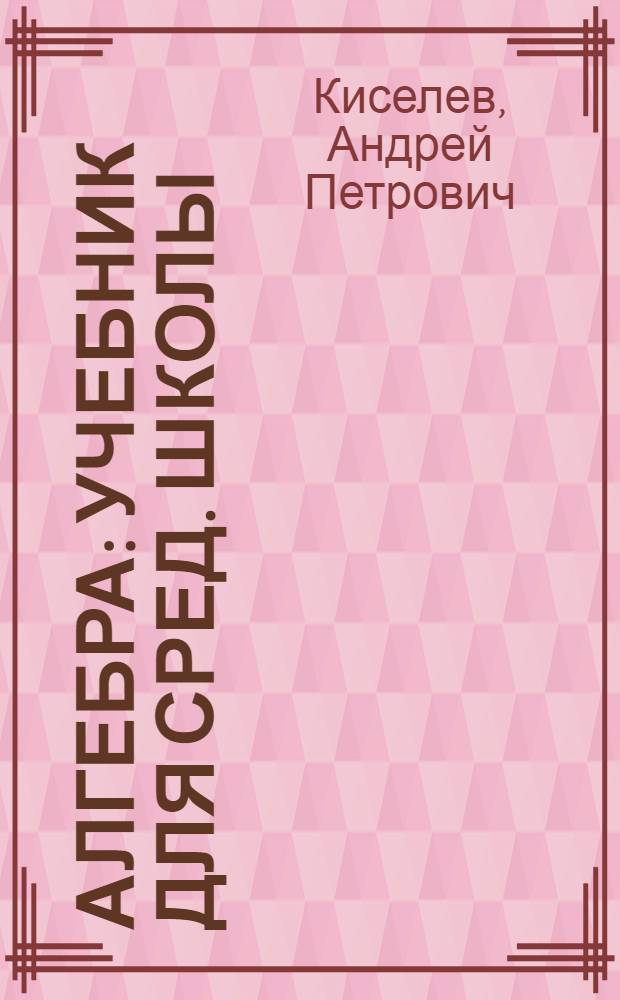 Алгебра : Учебник для сред. школы : Утв. НКП РСФСР