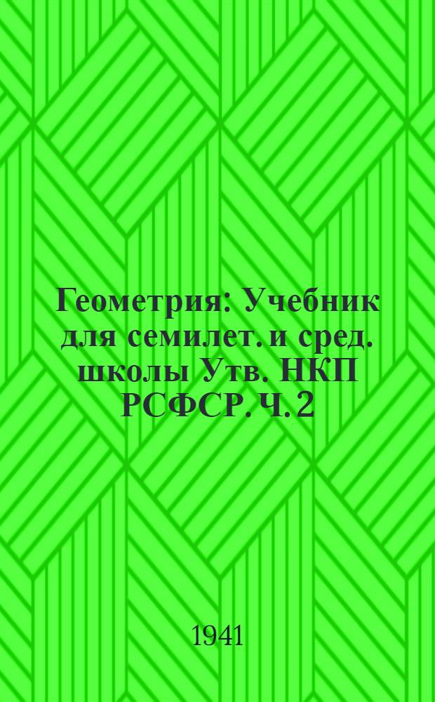 Геометрия : Учебник для семилет. и сред. школы Утв. НКП РСФСР. Ч. 2 : Стереометрия
