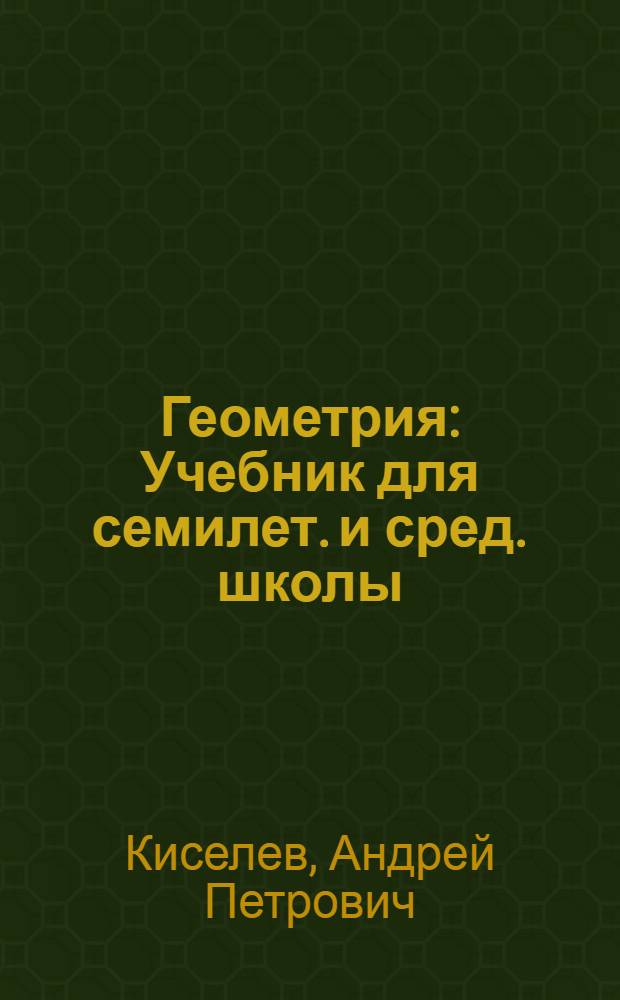 Геометрия : Учебник для семилет. и сред. школы : Утв. НКП РСФСР.Ч. 1-