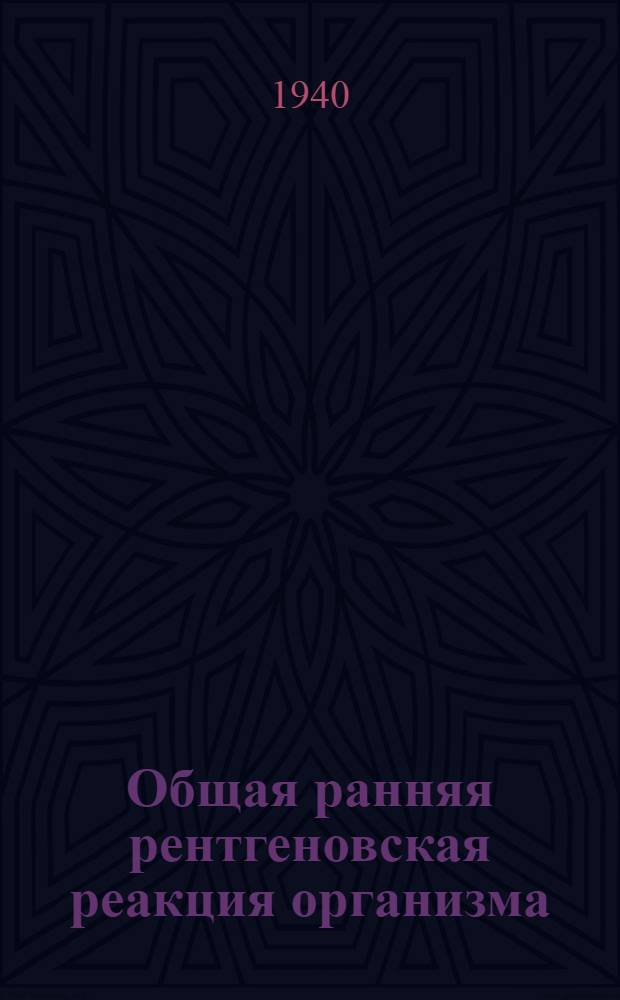 Общая ранняя рентгеновская реакция организма (Röntgenkater) в свете данных о проницаемости стенки желудочно-кишечного тракта