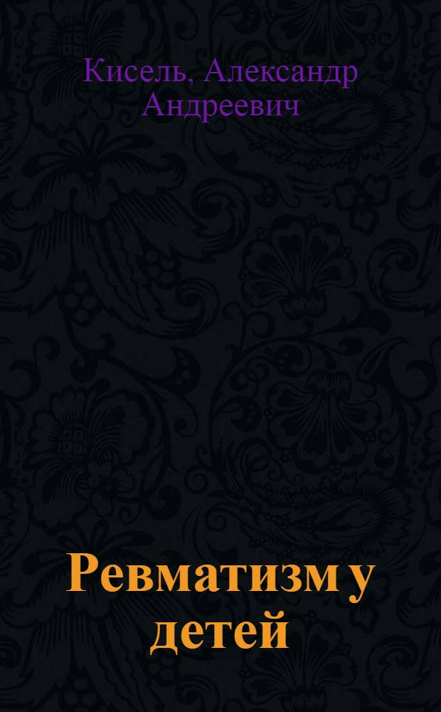 Ревматизм у детей