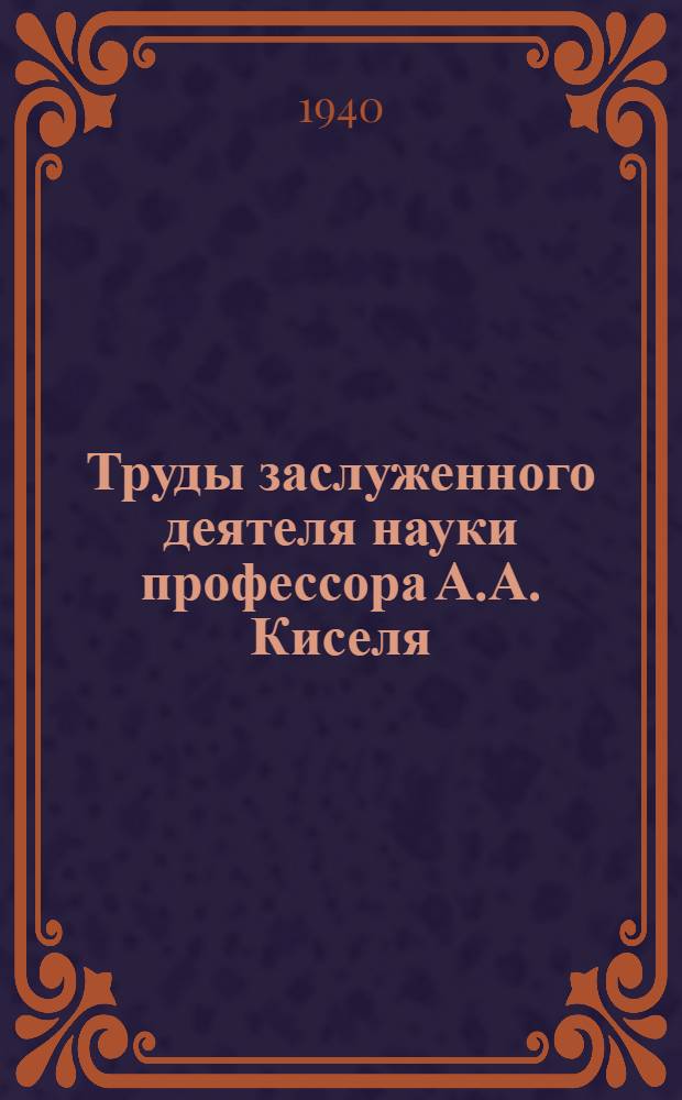 Труды заслуженного деятеля науки профессора А.А. Киселя : Т. 1-. Т. 1 : Ревматизм у детей