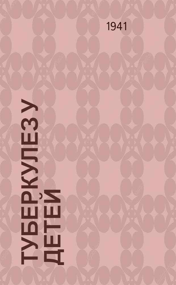 Туберкулез у детей : Вып. 1-3