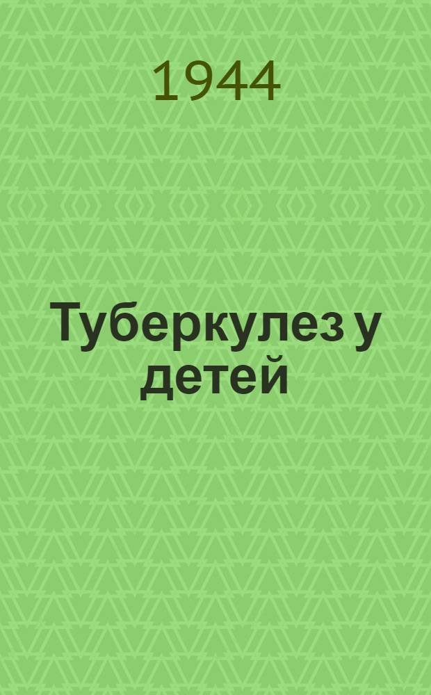 Туберкулез у детей : Вып. 1-3. Вып. 2