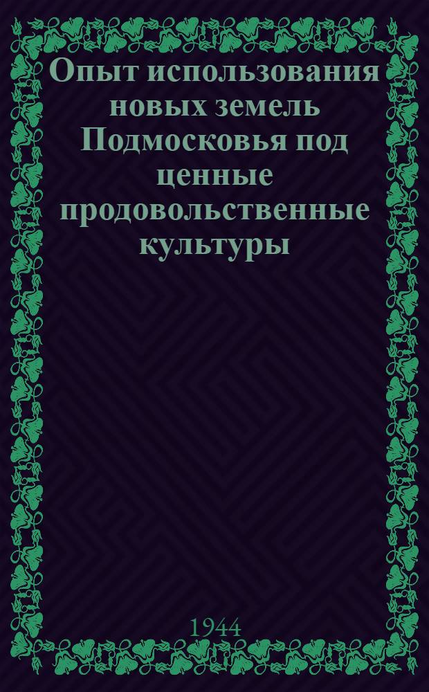 Опыт использования новых земель Подмосковья под ценные продовольственные культуры