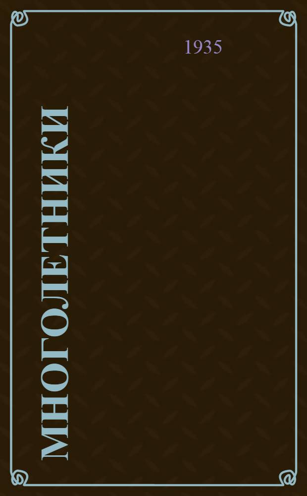 Многолетники : Травянистые, грунтовые, цветочные и лиственные декоративные растения