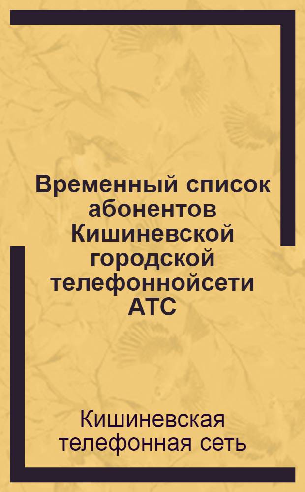 Временный список абонентов Кишиневской городской телефоннойсети АТС