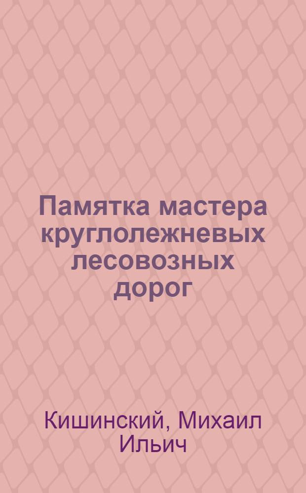 Памятка мастера круглолежневых лесовозных дорог