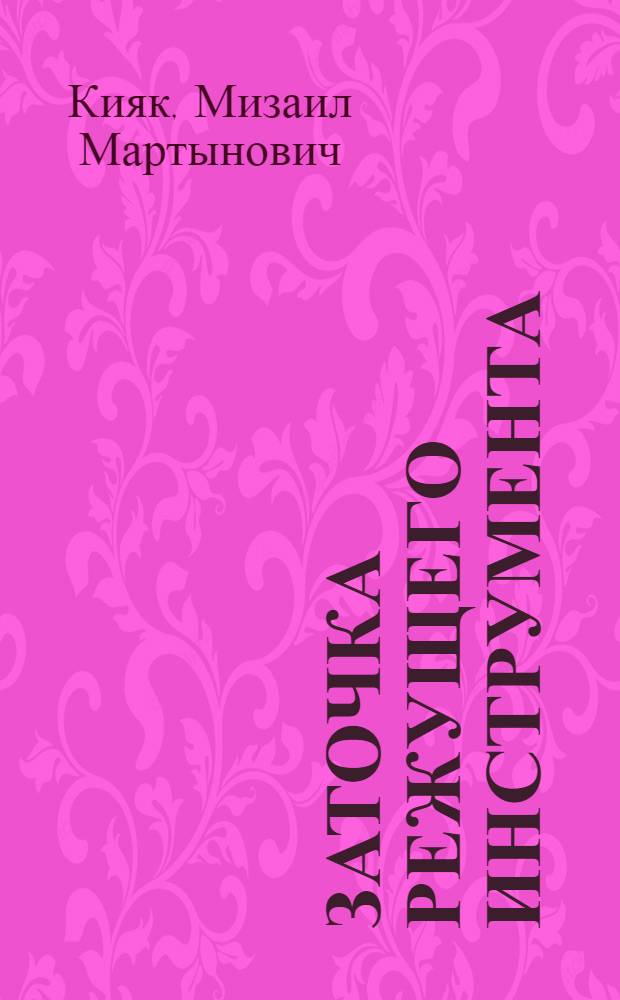 Заточка режущего инструмента