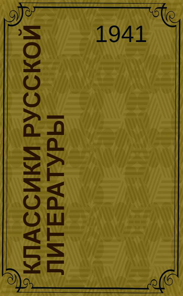 Классики русской литературы : Альбом-
