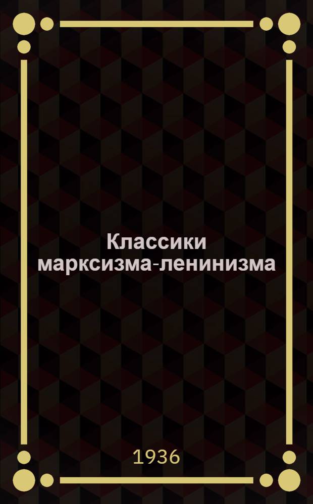 Классики марксизма-ленинизма : Список № 1-. № 2