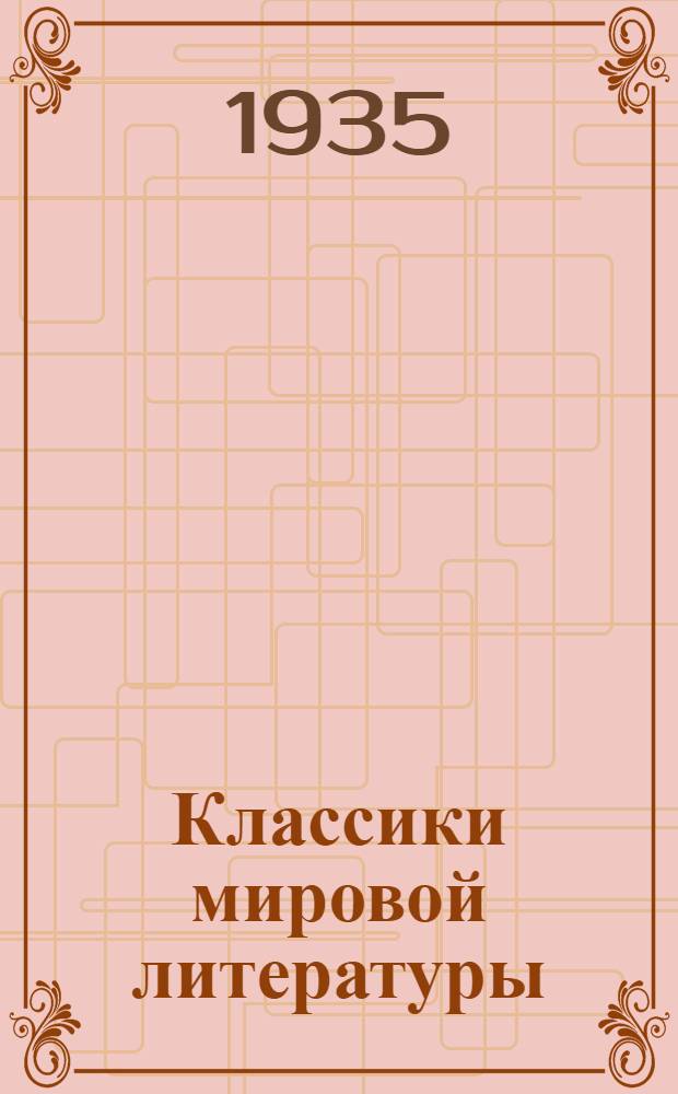 Классики мировой литературы : Серия I-. 1