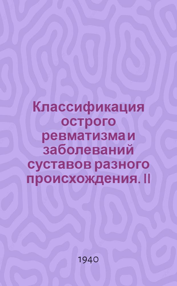 Классификация острого ревматизма и заболеваний суставов разного происхождения. II, Классификация заболеваний аппарата кровообращения