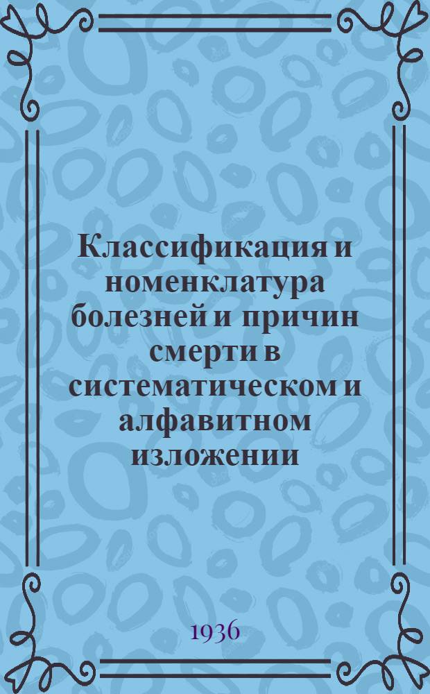 Классификация и номенклатура болезней и причин смерти в систематическом и алфавитном изложении