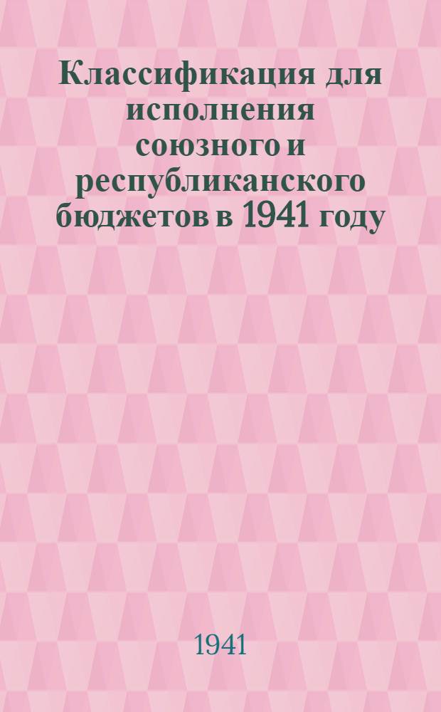 Классификация для исполнения союзного и республиканского бюджетов в 1941 году