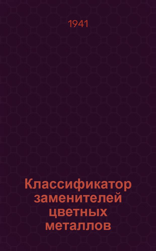 Классификатор заменителей цветных металлов : Справочник