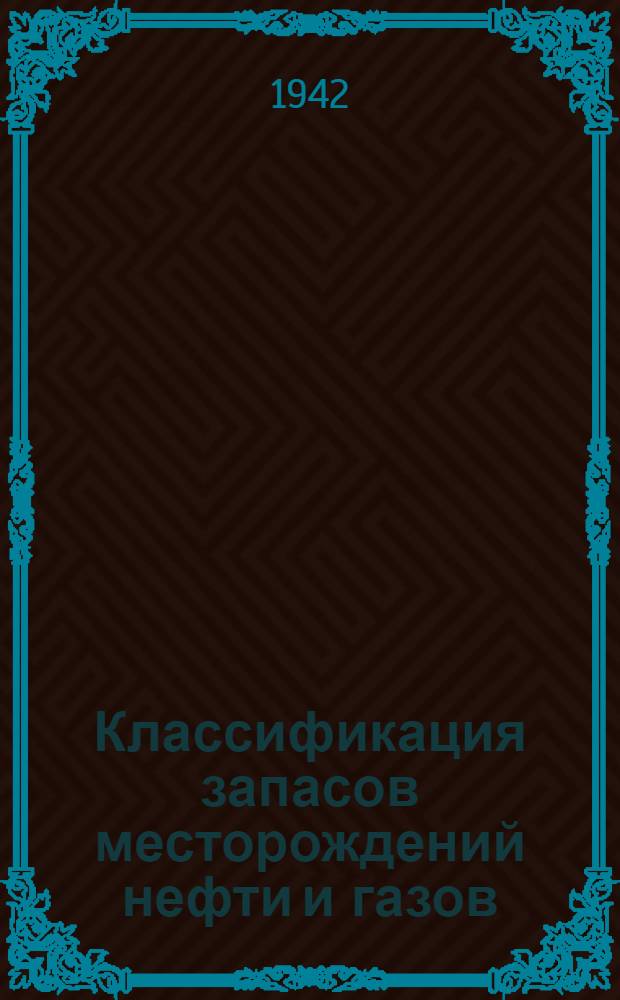 Классификация запасов месторождений нефти и газов : Вып. 5