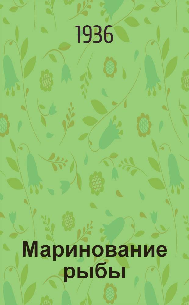 Маринование рыбы