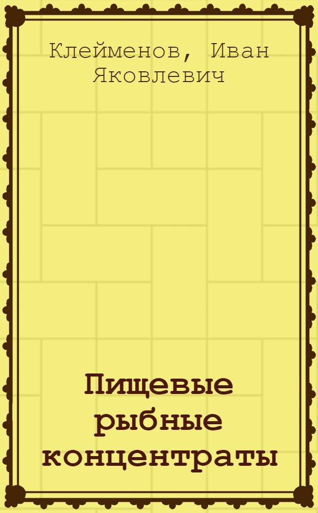 Пищевые рыбные концентраты