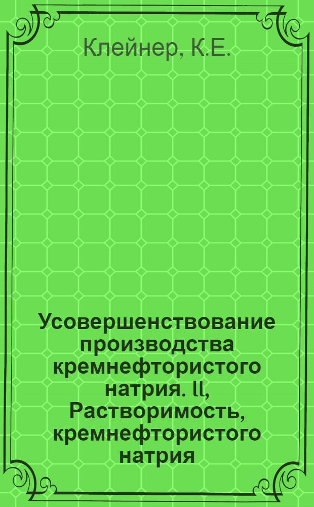 Усовершенствование производства кремнефтористого натрия. II, Растворимость, кремнефтористого натрия