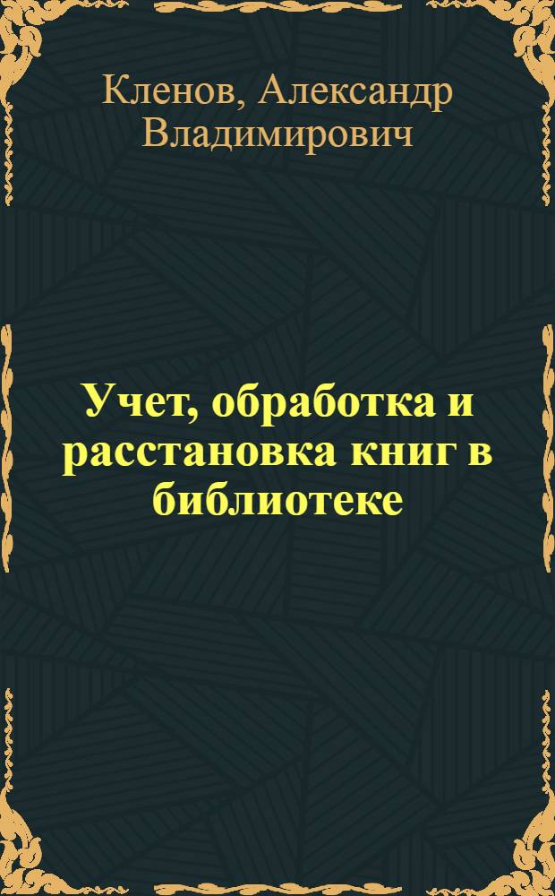 Учет, обработка и расстановка книг в библиотеке