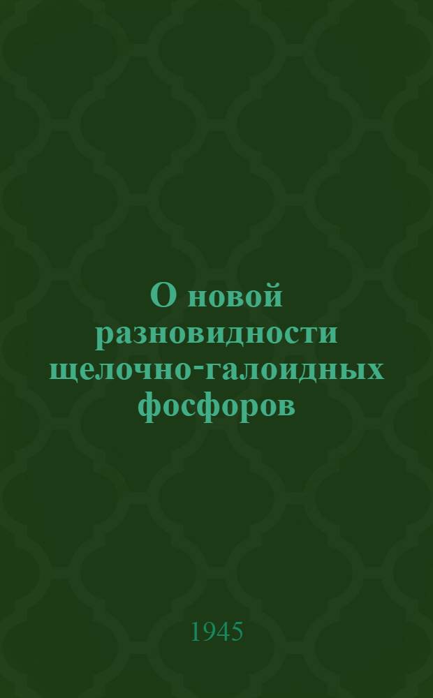 О новой разновидности щелочно-галоидных фосфоров