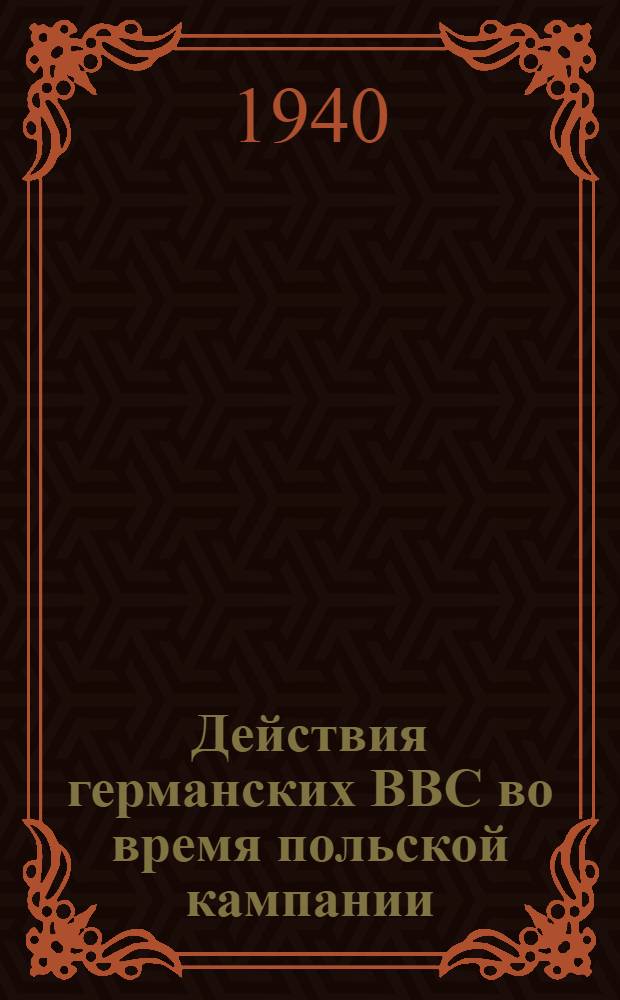 Действия германских ВВС во время польской кампании : Доклад кап. Клесс : Пер. с нем