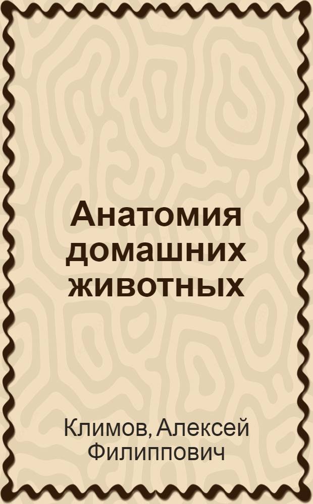 Анатомия домашних животных : Т. 2-
