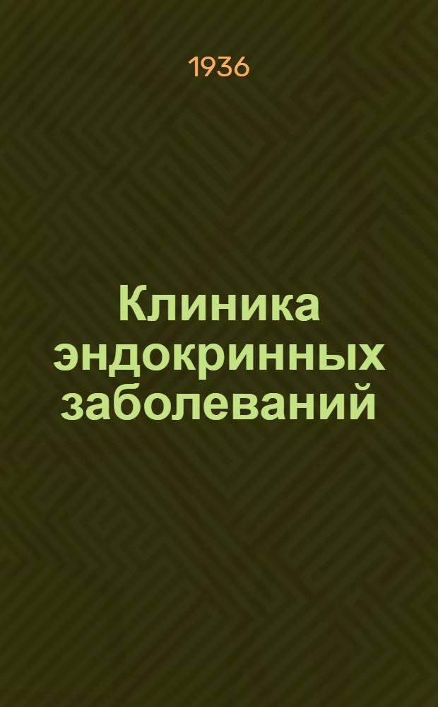 Клиника эндокринных заболеваний : Ч. 1-