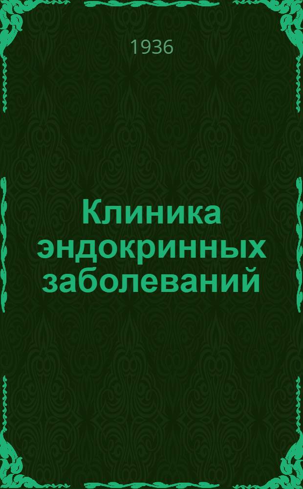 Клиника эндокринных заболеваний : Ч. 1-. Ч. 1