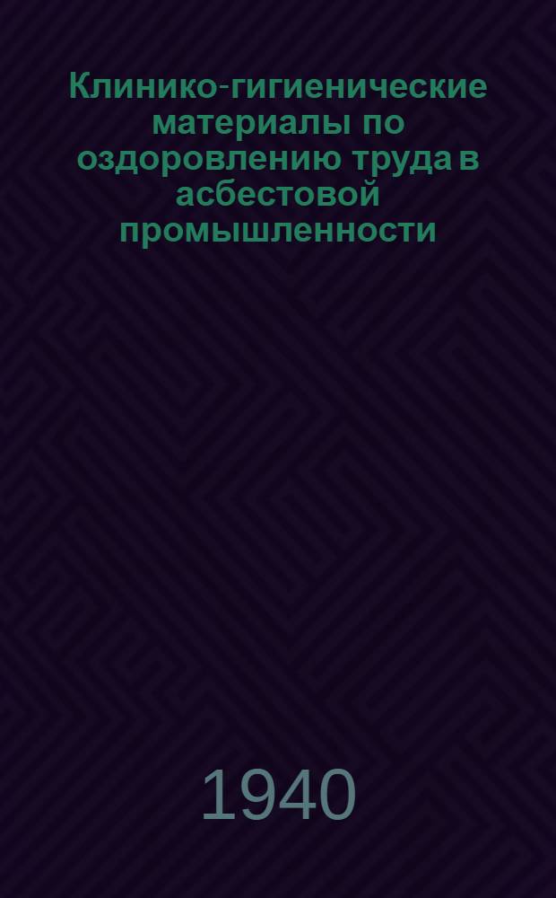 Клинико-гигиенические материалы по оздоровлению труда в асбестовой промышленности : [Сб. статей]. Вып. I-. Вып. 1