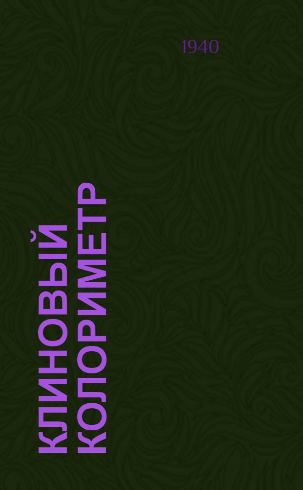 Клиновый колориметр : Инструкция по эксплоатации