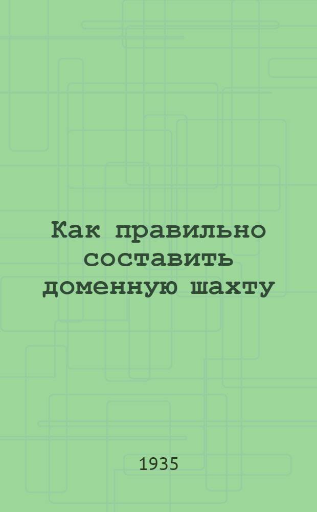 Как правильно составить доменную шахту
