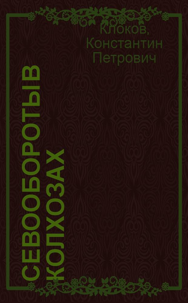 Севообороты в колхозах