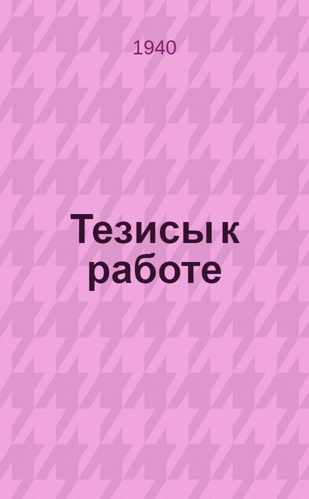 Тезисы к работе: "Оценка метереологических факторов к костно-туберкулезной патологии", представленной ассистентом Клыковым, М.А. в качестве диссертации на соискание ученой степени кандидата медицинских наук
