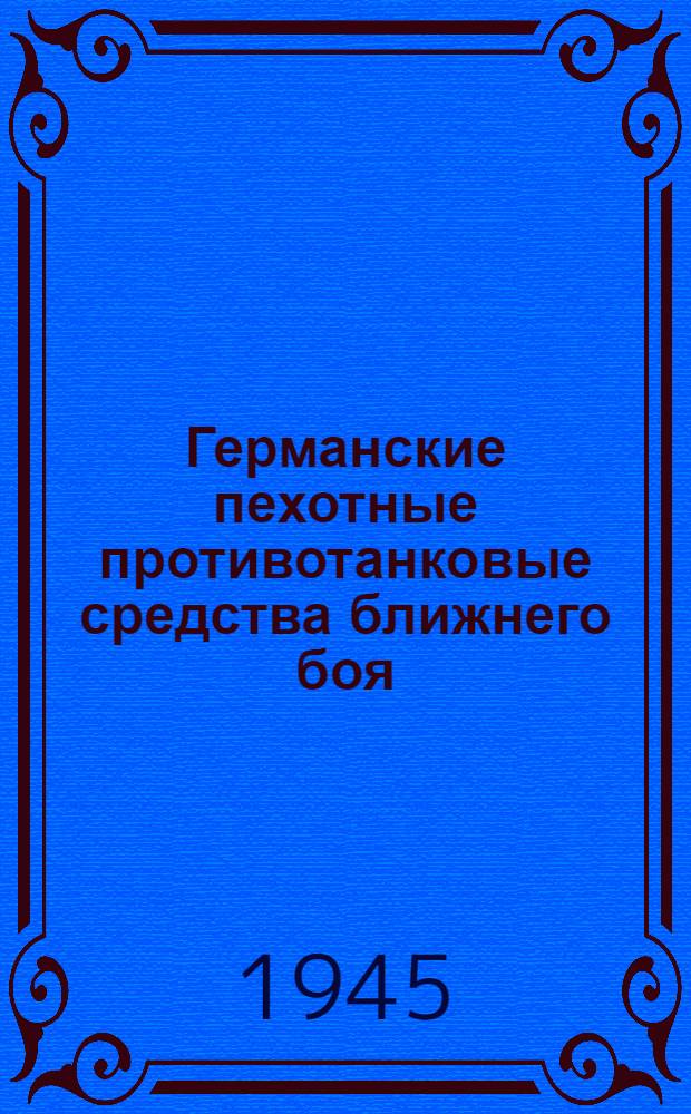 Германские пехотные противотанковые средства ближнего боя : Памятка по обращению