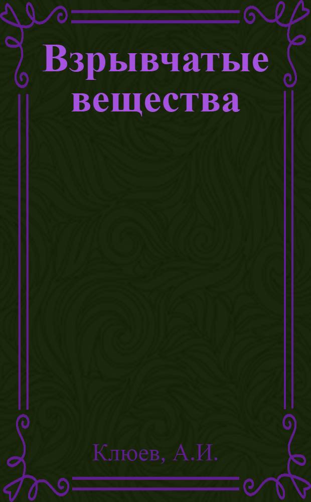 Взрывчатые вещества : Краткий курс. Ч. 4