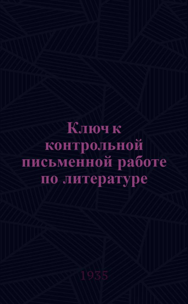 Ключ к контрольной письменной работе по литературе : IX класс