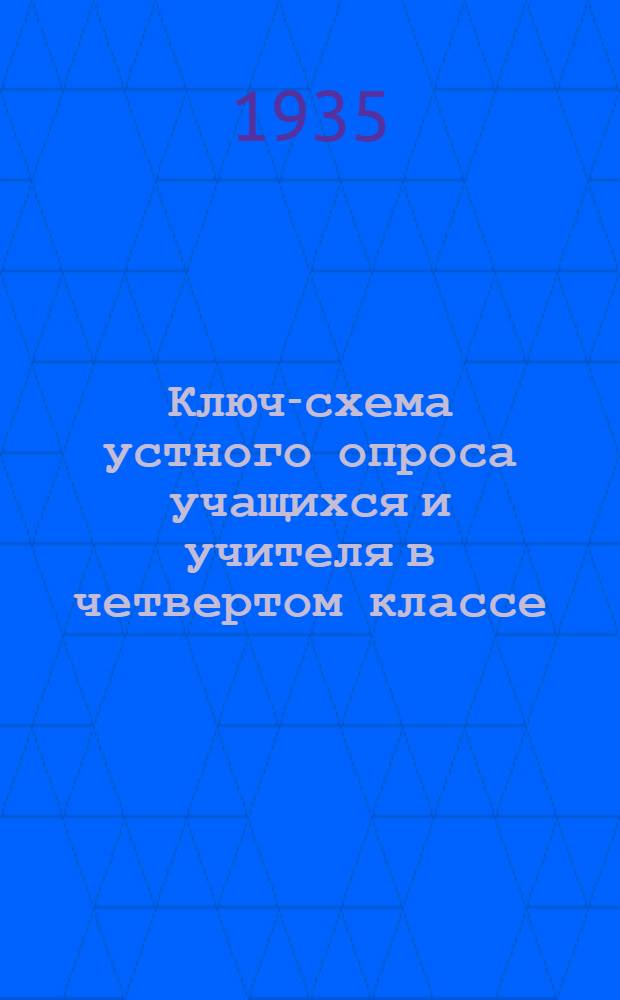 Ключ-схема устного опроса учащихся и учителя в четвертом классе