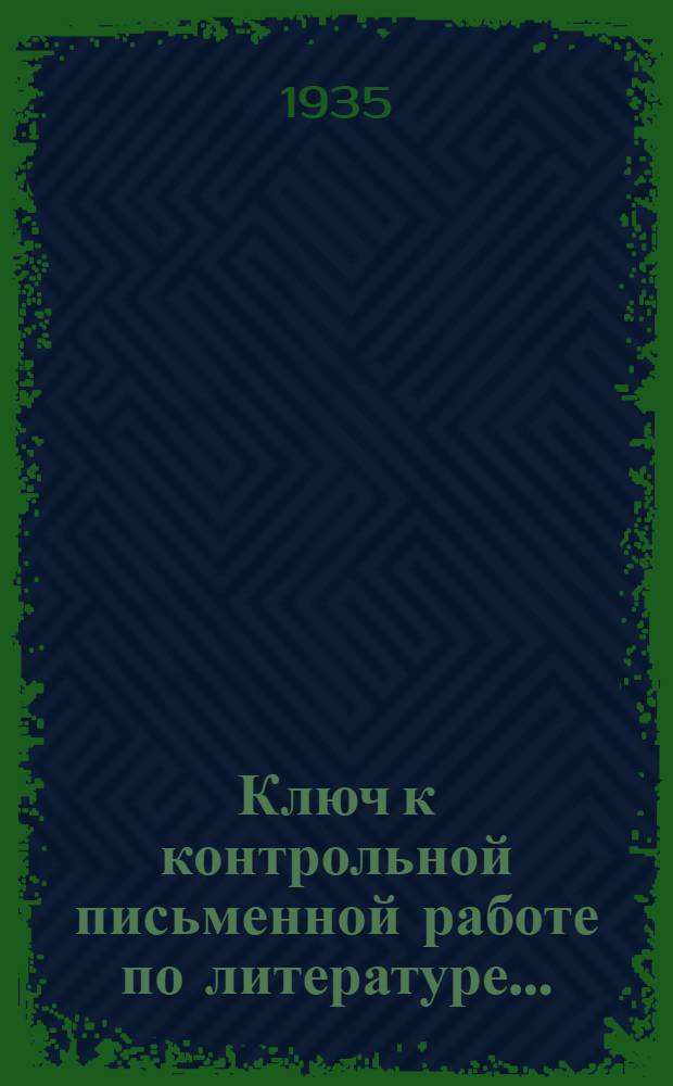 Ключ к контрольной письменной работе по литературе ...