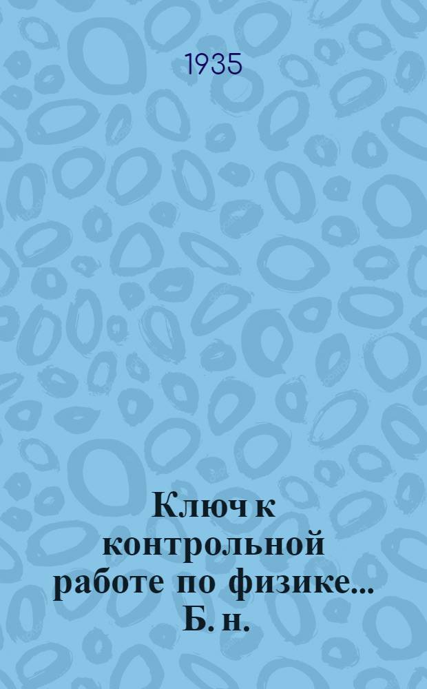Ключ к контрольной работе по физике ... [Б. н.] : ... для 7 класса