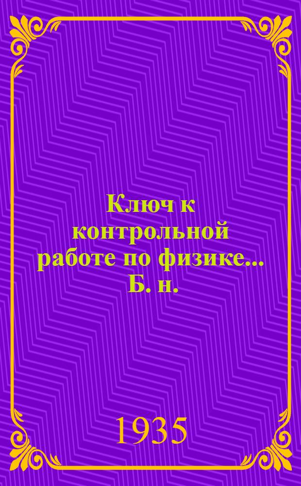 Ключ к контрольной работе по физике ... [Б. н.] : ... для 8 класса