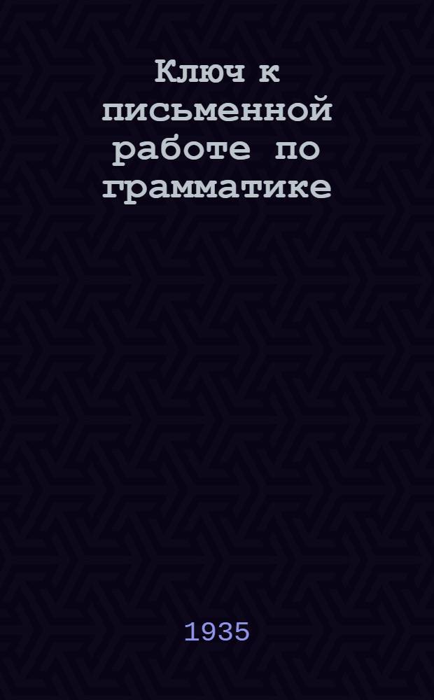 Ключ к письменной работе по грамматике : [Ч. 1]-. Ч. 2 : ... в 4-м классе