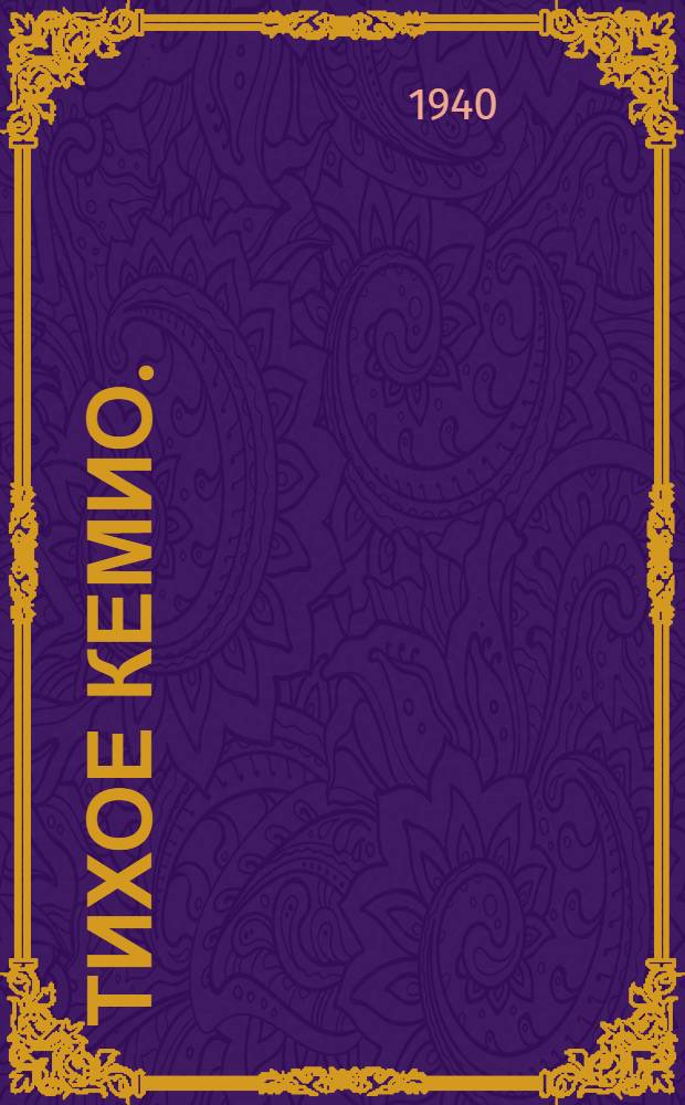 Тихое Кемио. (Страна на замке) : Роман