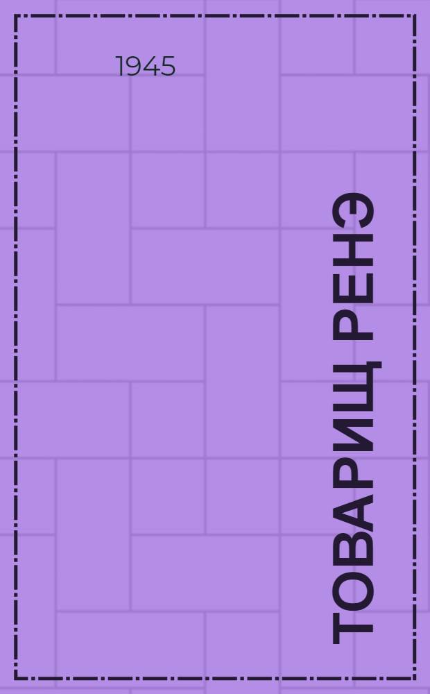 Товарищ Ренэ : Повесть