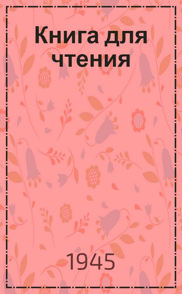 Книга для чтения : Сб. 1-. Сб. 2