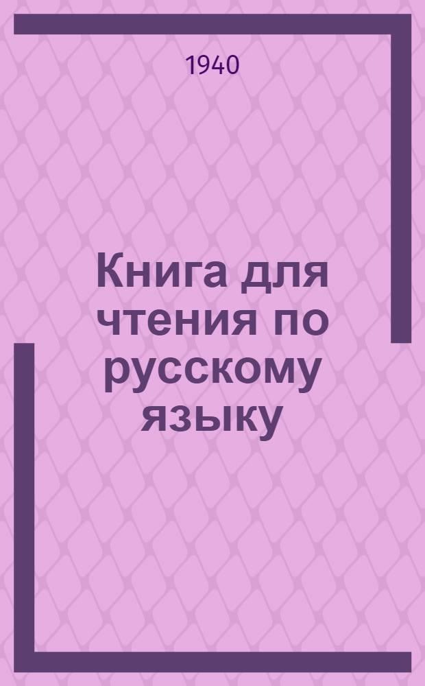 Книга для чтения по русскому языку : Для 6-го класса башкир. сред. школы : Утв. НКП РСФСР