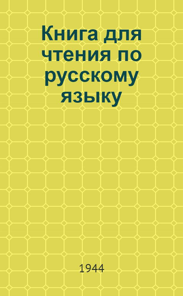 Книга для чтения по русскому языку : Для 7-го класса башкир. сред. школы : Утв. НКП БАССР