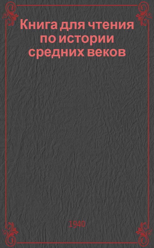 Книга для чтения по истории средних веков : Утв. НКП РСФСР.Ч. 1-